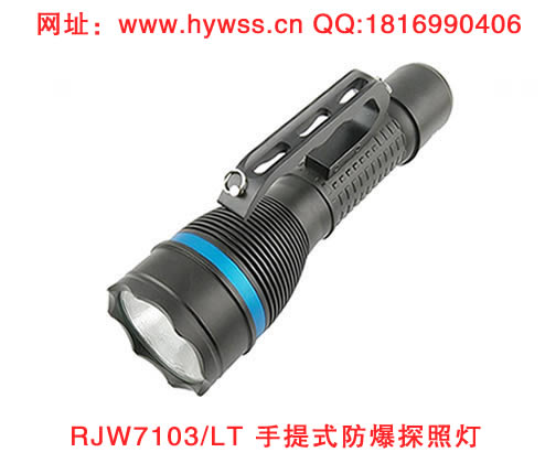 海洋王RJW7103/LT手提式防爆探照灯