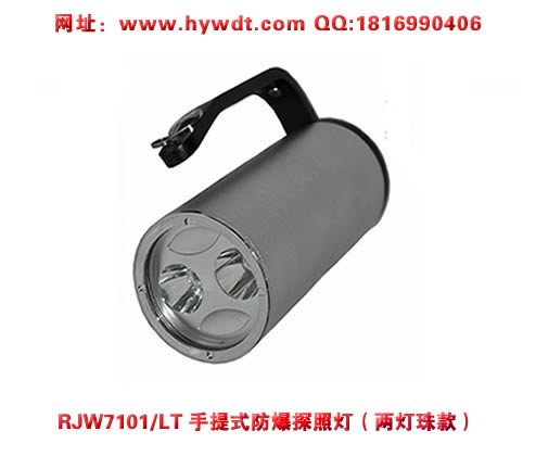 海洋王RJW7101/LT手提式防爆探照灯(两灯珠款)