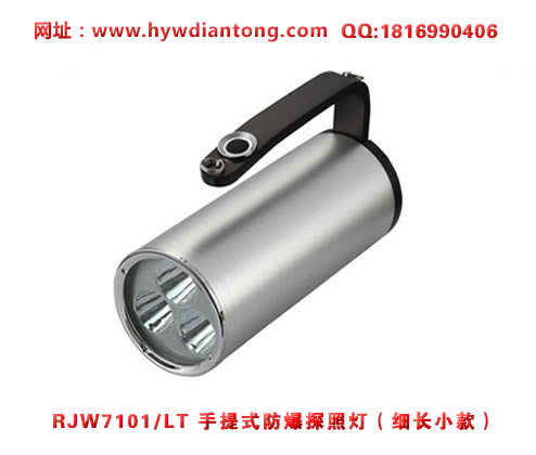 海洋王RJW7101/LT手提式防爆探照灯(细长小款)