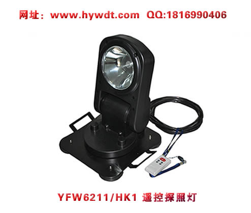 海洋王YFW6211/HK1遥控探照灯