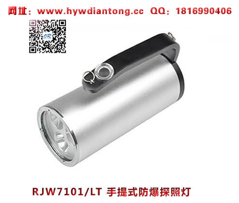 海洋王RJW7101/LT手提式防爆探照灯(单插充电款)