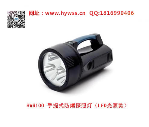 海洋王BW6100手提式防爆探照灯(LED光源款)