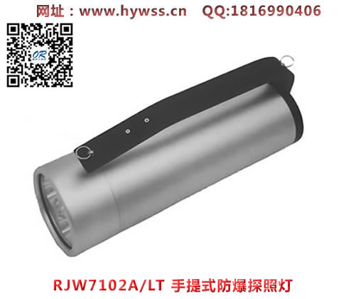 乐清海洋王RJW7102A/LT手提式防爆探照灯(长款)