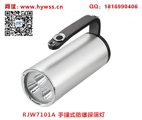 乐清海洋王RJW7102A/LT手提式防爆探照灯(单插充电款)