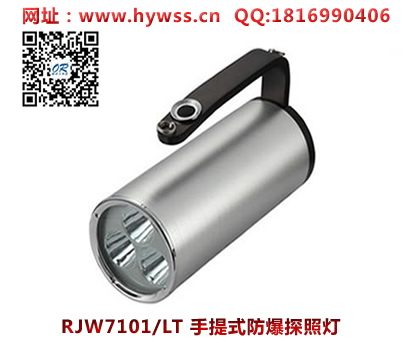 乐清海洋王RJW7101/LT手提式防爆探照灯(双插充电)