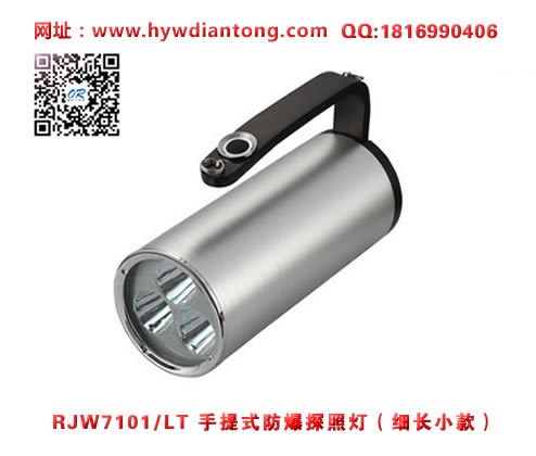 海洋王RJW7101/LT手提式防爆探照灯