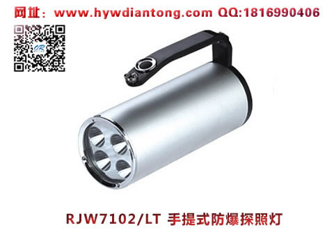 乐清海洋王RJW7102/LT手提式防爆探照灯(4灯珠款)